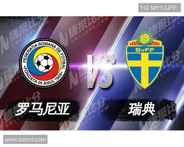 瑞典对阵罗马尼亚比赛分析与胜负推荐指南 瑞典对阵罗马尼亚比赛分析与胜负推荐指南