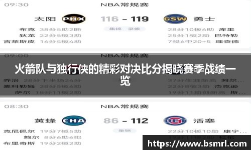 火箭队与独行侠的精彩对决比分揭晓赛季战绩一览