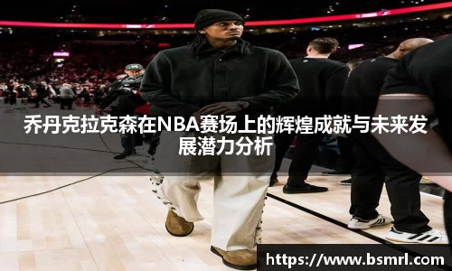 乔丹克拉克森在NBA赛场上的辉煌成就与未来发展潜力分析