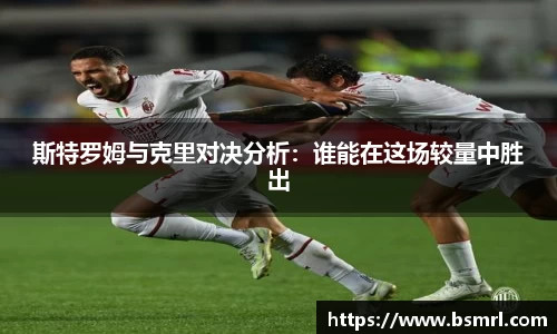 斯特罗姆与克里对决分析：谁能在这场较量中胜出